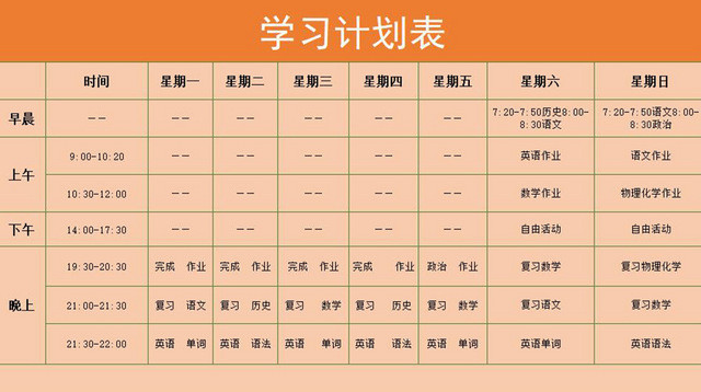 学习计划表