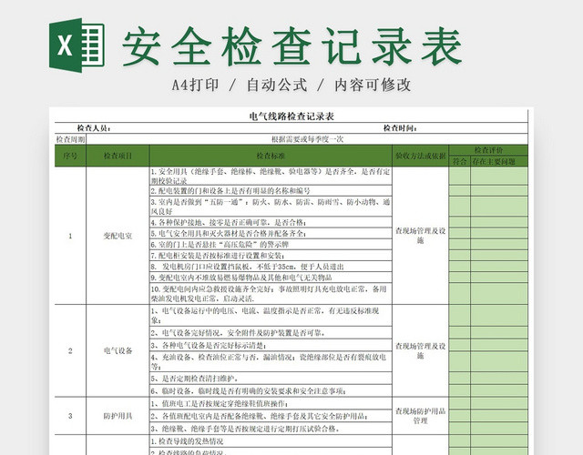 公司电气线路安全检查记录表绿色EXCEL模板