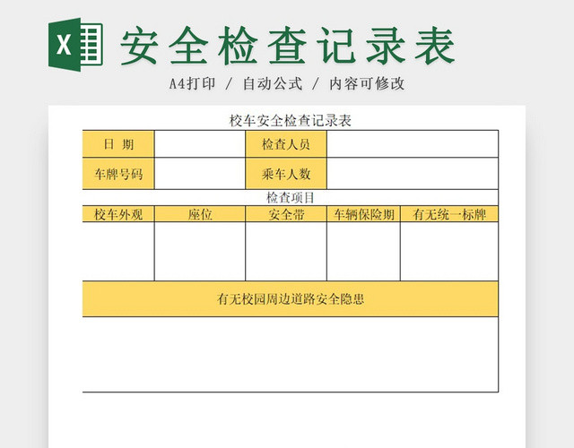 校车安全检查记录表金色EXCEL模板