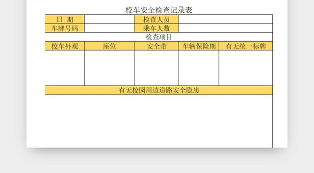 校车安全检查记录表金色EXCEL模板