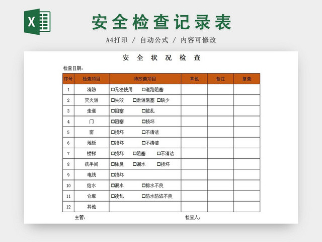 橙色安全状况检查记录表EXCEL模板