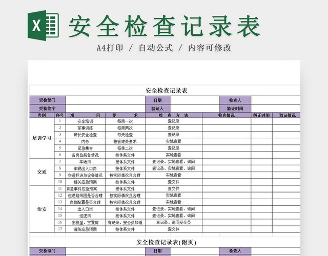 紫色简约版安全检查记录表EXCEL模板