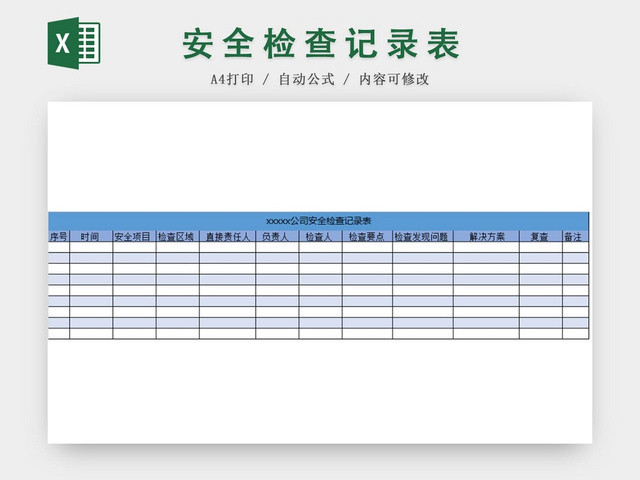 蓝色简洁风公司安全检查记录表EXCEL模板