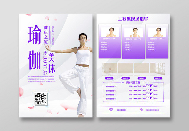 瑜伽美体健康修身养性宣传单