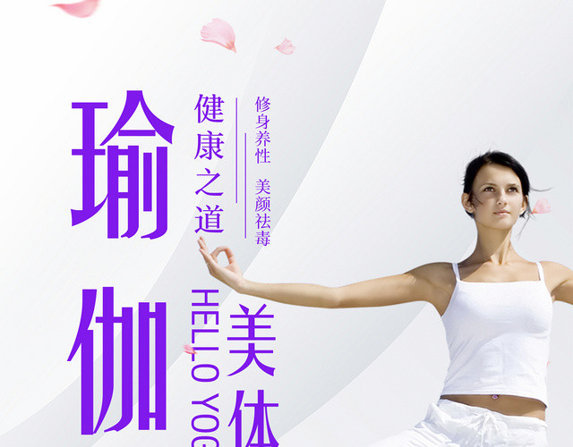 瑜伽美体健康修身养性宣传单