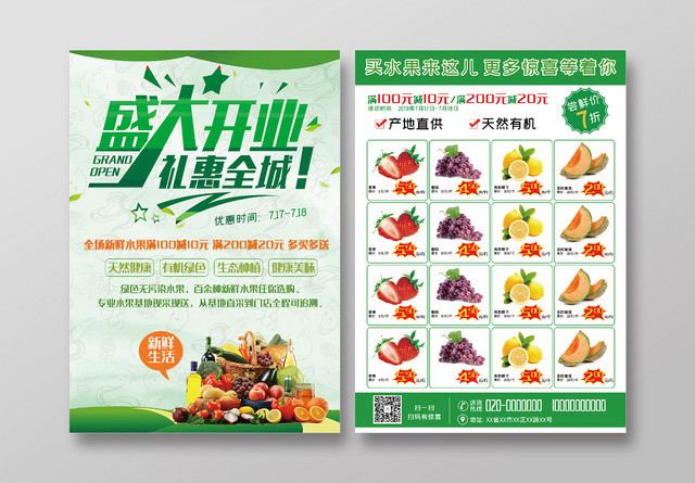 水果店盛大开业礼惠全城促销宣传单