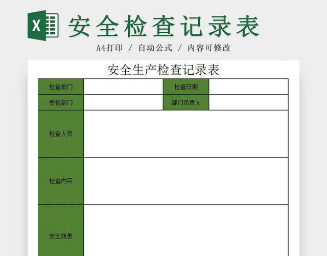 绿色安全生产检查记录表EXCEL模板