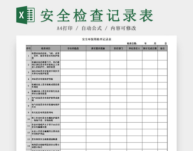 安全环保周检查记录表灰色EXCEL模板
