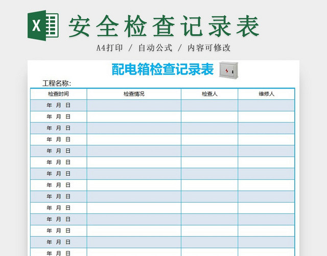 蓝色配电箱安全检查记录表EXCEL模板