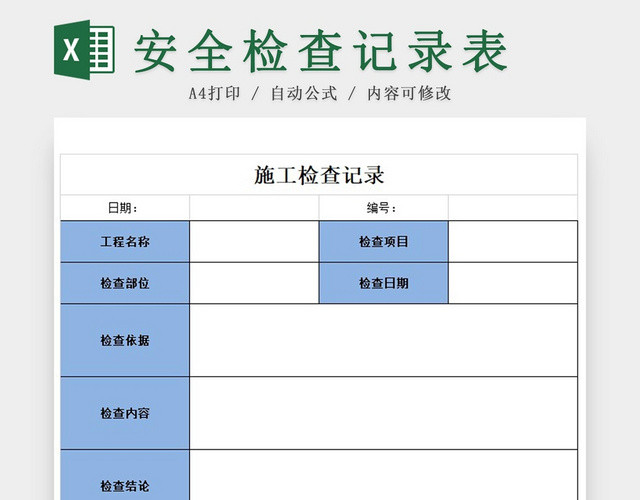 蓝色施工安全检查记录表EXCEL模板