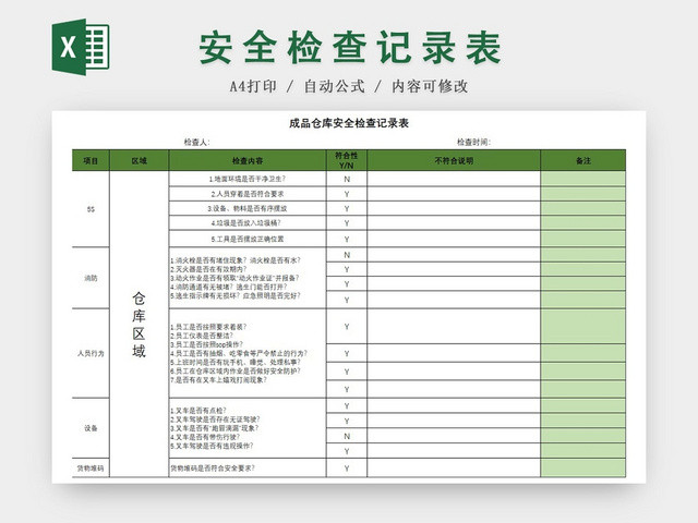 成品仓库安全检查记录表绿色EXCEL模板