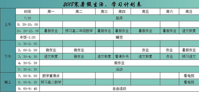 寒暑期学习计划表