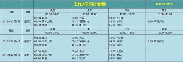 学习计划表