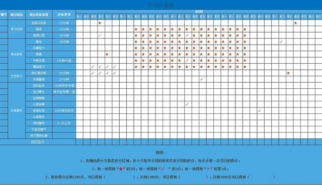 学习计划表