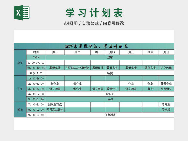 寒暑期学习计划表