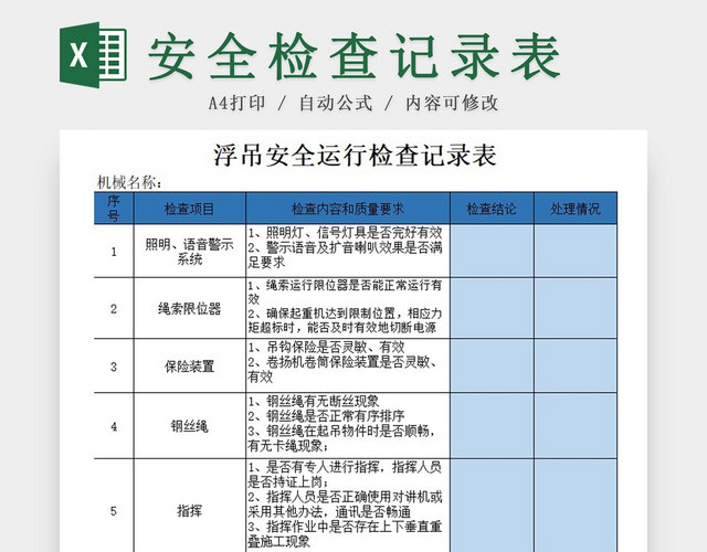 浮吊安全运行检查记录表蓝色EXCEL模板