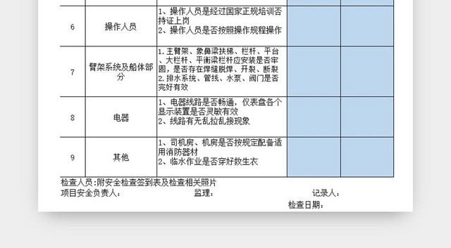 浮吊安全运行检查记录表蓝色EXCEL模板