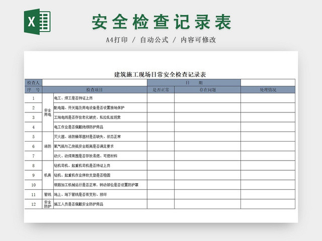 建筑施工现场安全检查记录表灰色EXCEL模板