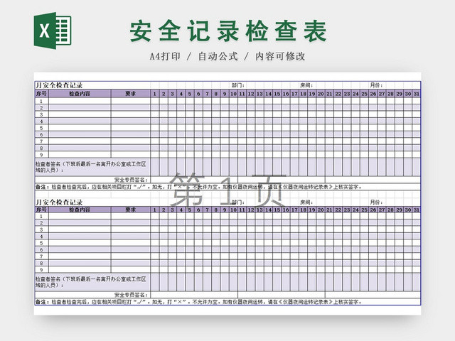 公司月安全记录检查表紫色EXCEL模板