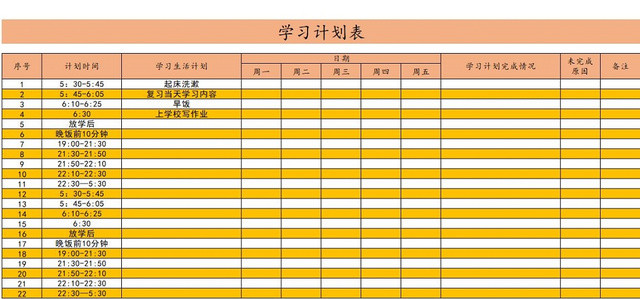 学习计划表