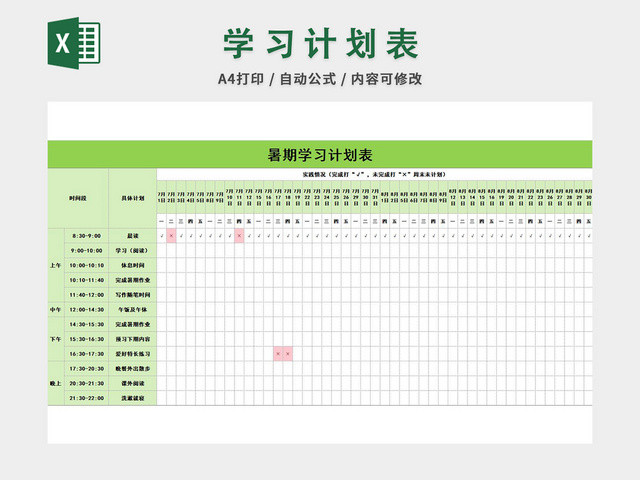 学习计划表