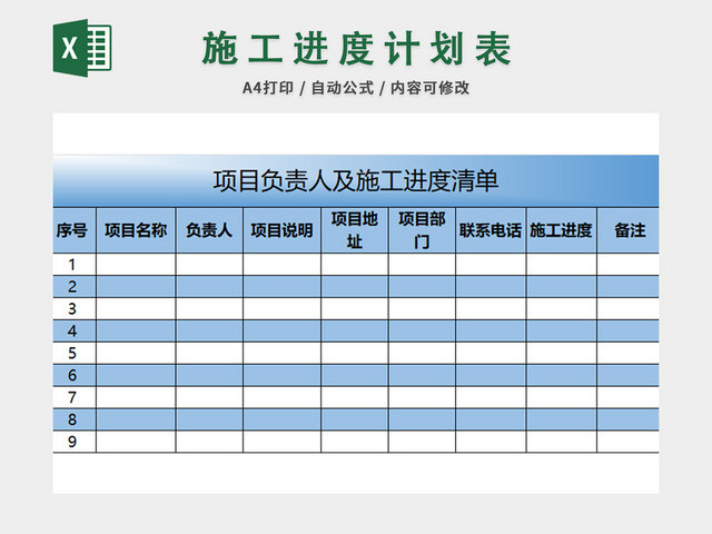 施工进度计划表EXCEL模板