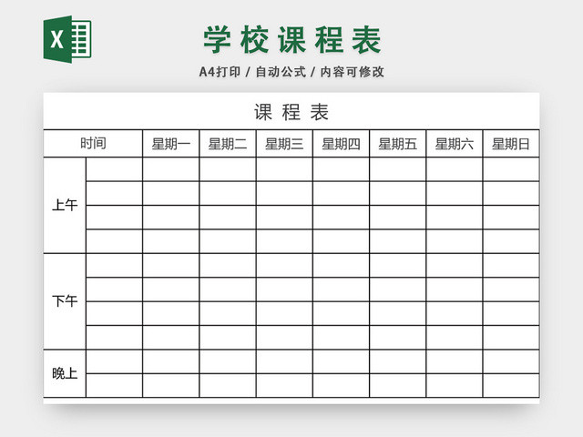 学校课程表模板EXCEL表EXCEL表