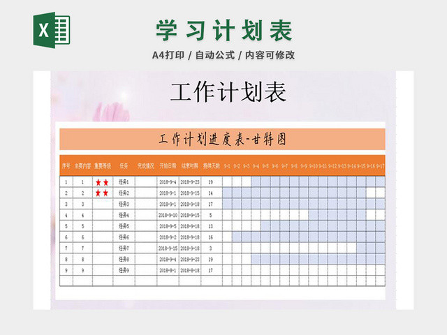 学习计划表