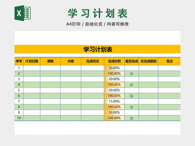 学习计划表