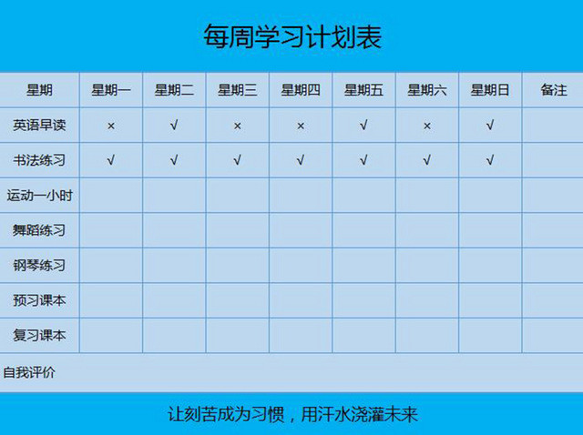 学习计划表