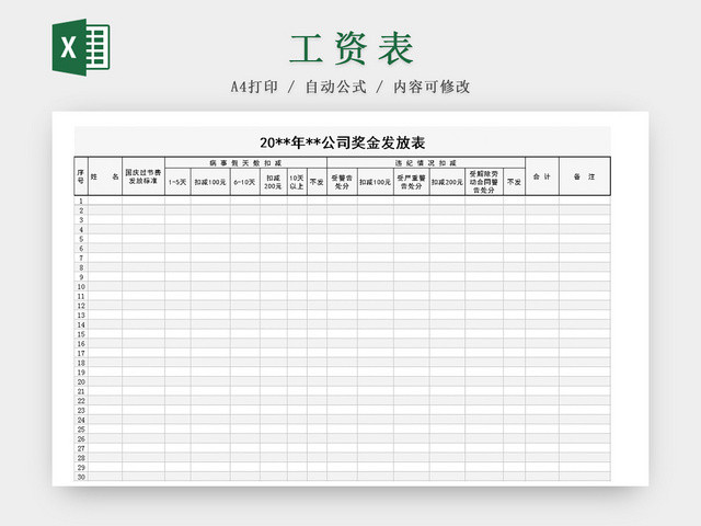 公司员工奖金发放表EXCEL模板