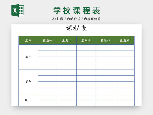 学生课程表模板EXCEL表EXCEL表