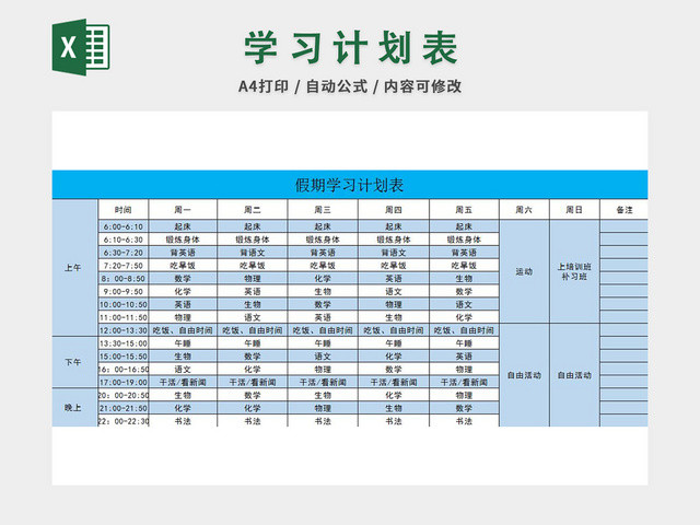 学习计划表
