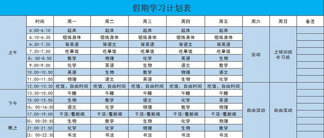 学习计划表