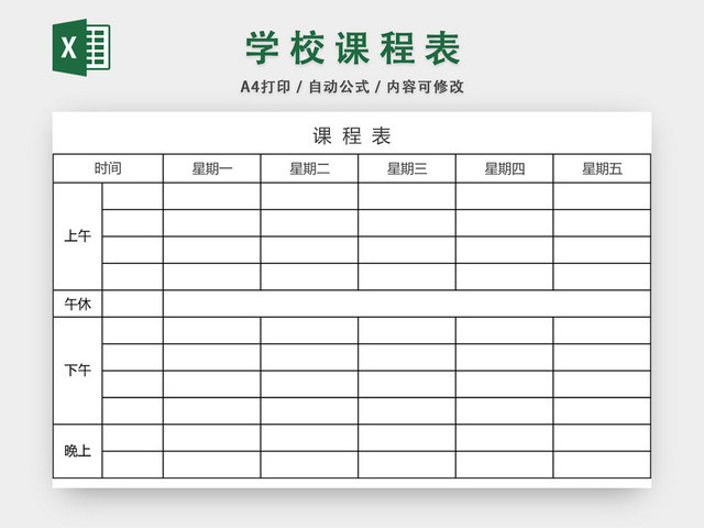 学校课程表模板EXCEL表EXCEL表