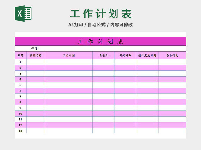 工作计划表