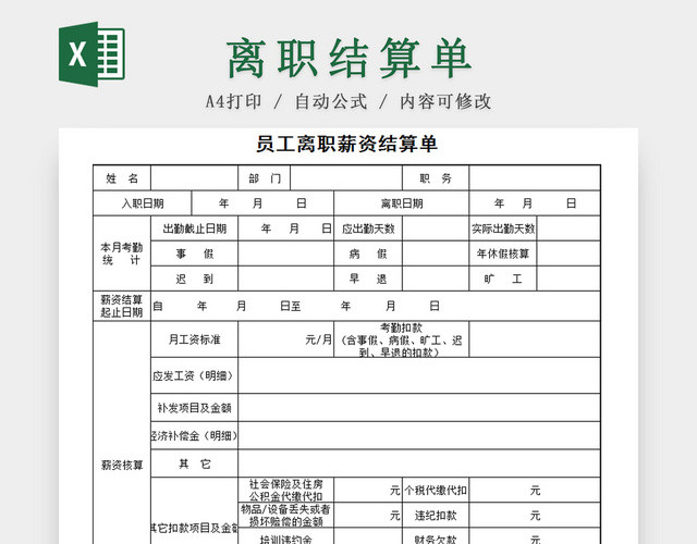 员工离职薪资结算单模板