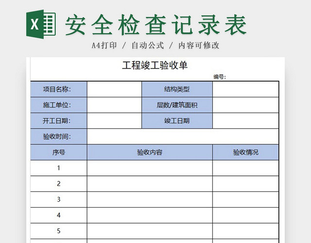 蓝色工程竣工验收单EXCEL模板