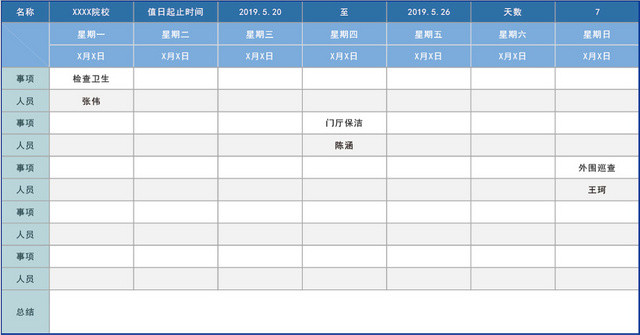 学校值日表模板EXCEL表