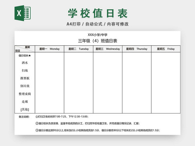 小学中学班级值日表模板EXCEL表