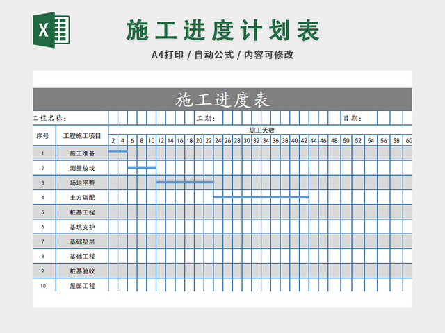 施工进度计划表EXCEL模板
