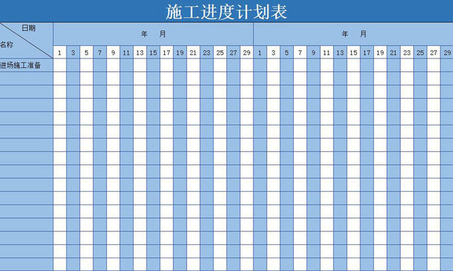 施工进度计划表