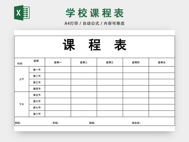 学校课程表模板EXCEL表模板