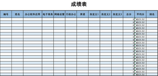 考试成绩表模板EXCEL表