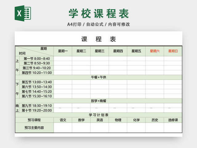 绿色简约学生课程表模板EXCEL表EXCEL表