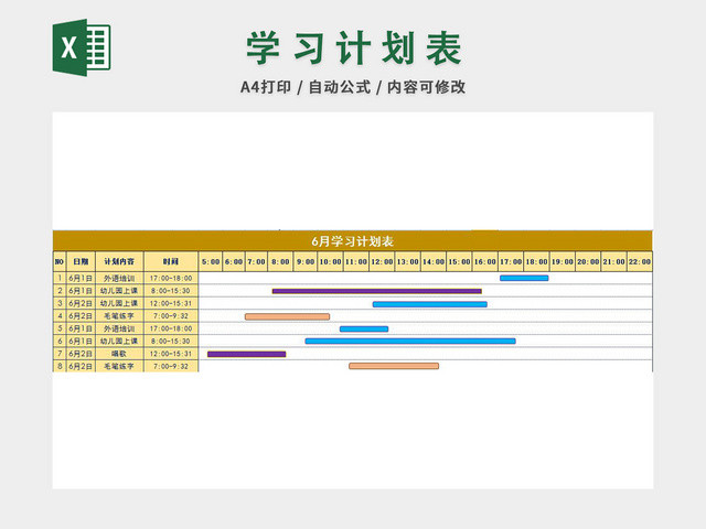 学习计划表