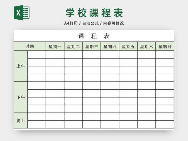 学校课程表模板EXCEL表EXCEL表