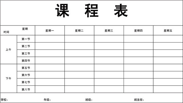 学校课程表模板EXCEL表模板