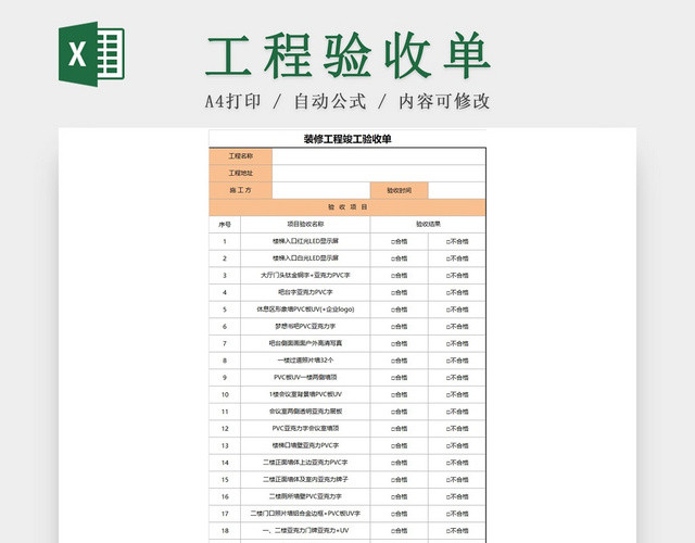 装修工程竣工验收单EXCEL模板