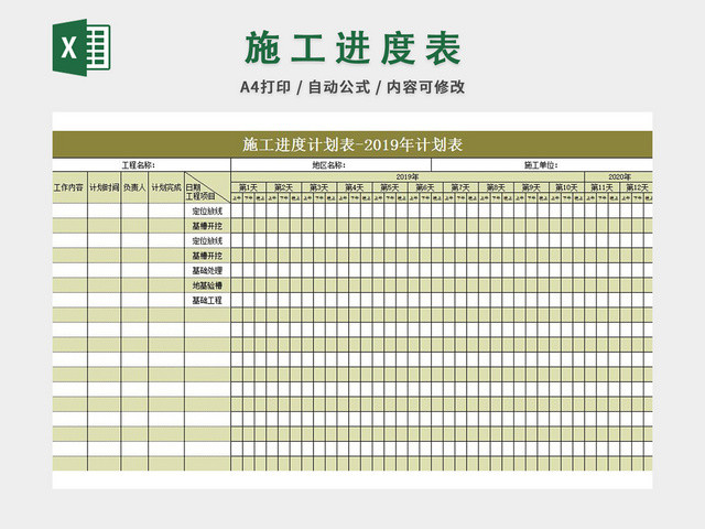 施工进度计划表